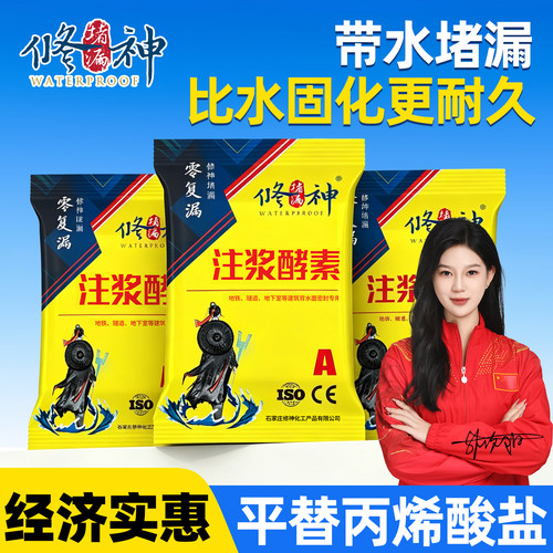 丙烯酸盐水固化注浆酵素防水注浆