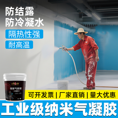 防冷凝水气凝胶涂料屋顶外墙内墙保温隔热胶管道防结露防凝露材料