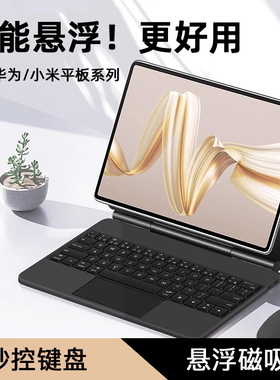 eisscce适用2025华为MatePad Pro12.2寸键盘磁吸悬浮ipadmini6/7妙控蓝牙键盘苹果一加OPPO荣耀小米7spro套