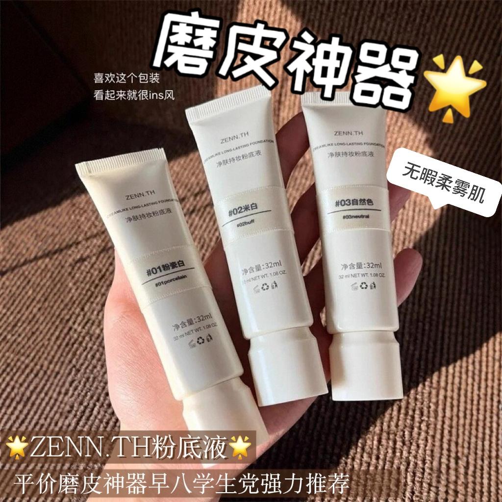 ZENN.TH粉底液持久不脱妆遮瑕