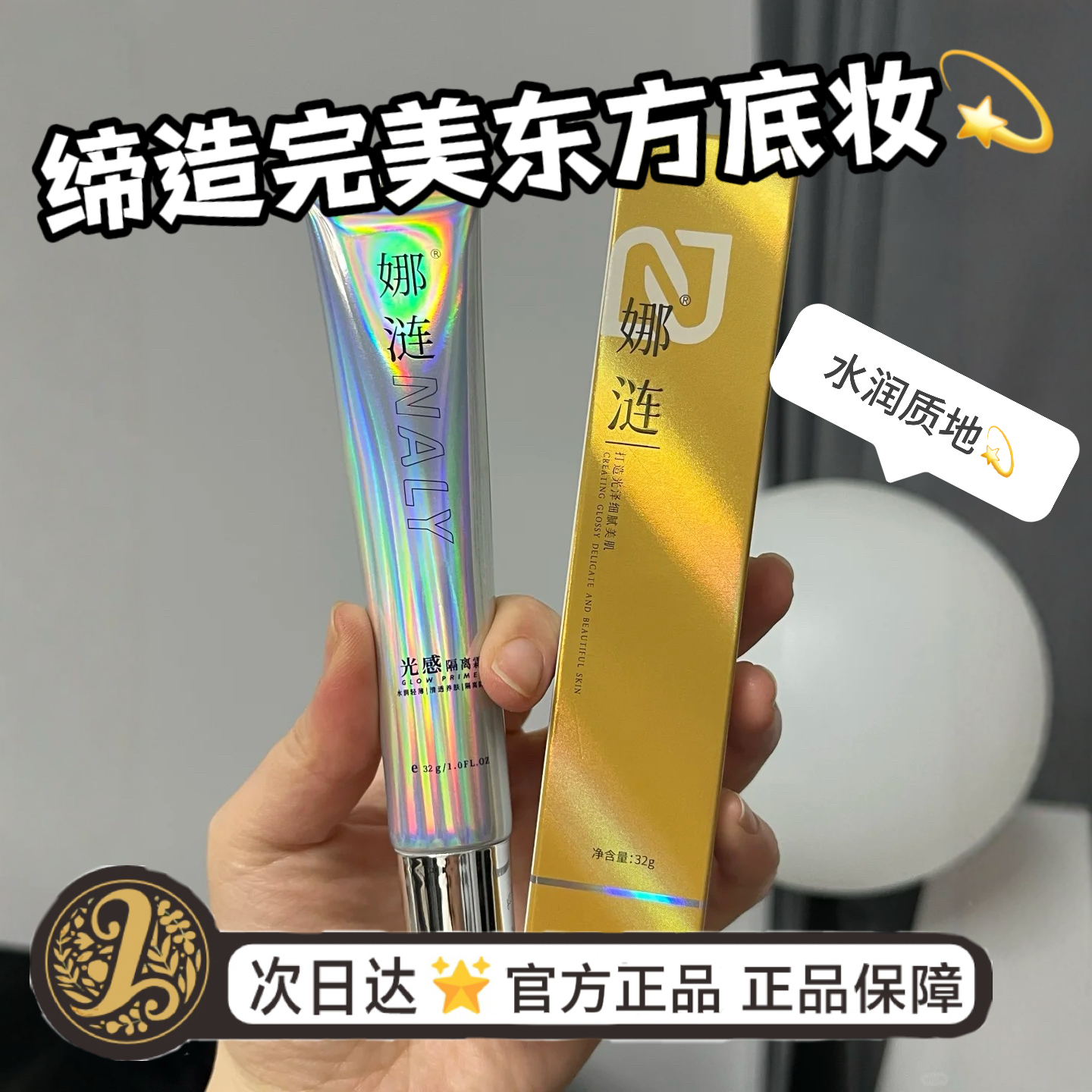 【明星同款】娜涟NALY光感隔离霜