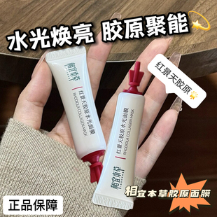 相宜本草红景天胶原水光面膜滋养保湿 舒缓紧致提亮涂抹面膜正品
