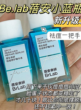 brlab小蓝瓶祛痘精华液快速水杨酸面部点涂温和祛痘淡印修护舒缓
