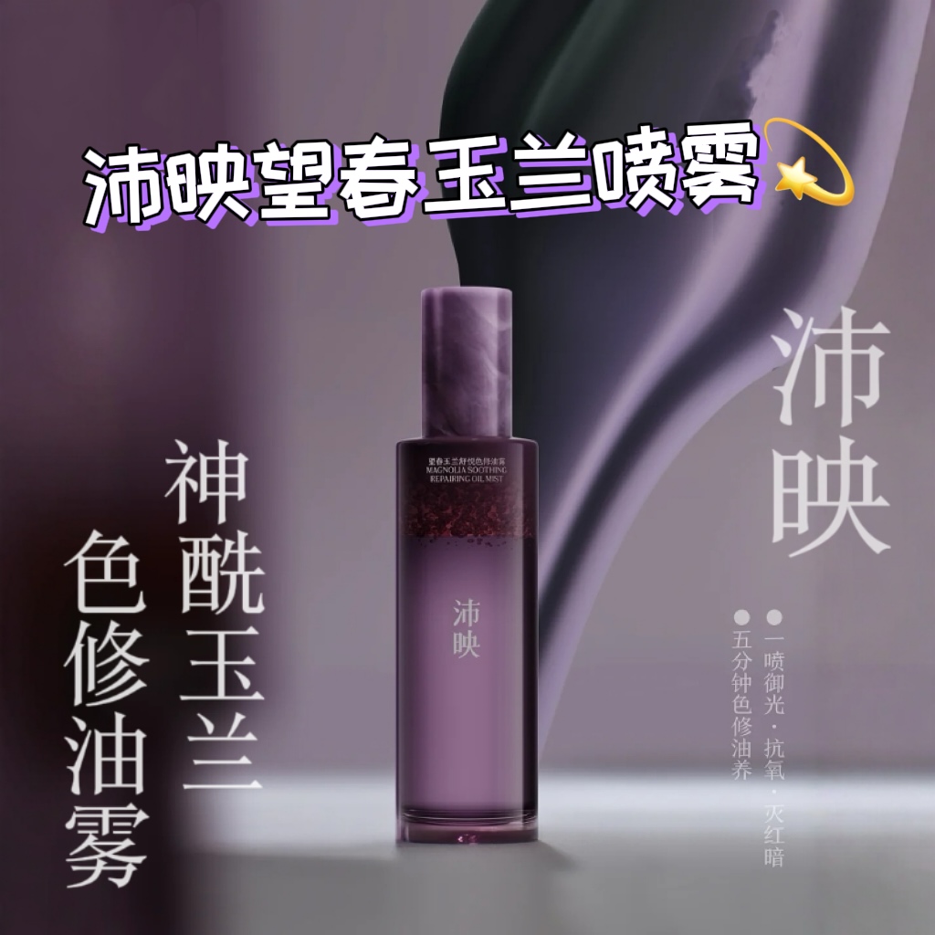 沛映望春玉兰色修油喷雾保湿舒缓