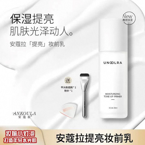 安蔻拉妆前乳保湿提亮隐形正品