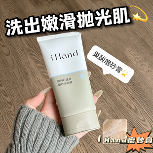 iHand磨砂膏咖啡籽透滑磨砂泡泡膏去角质抛光提亮爽肤身体磨砂膏