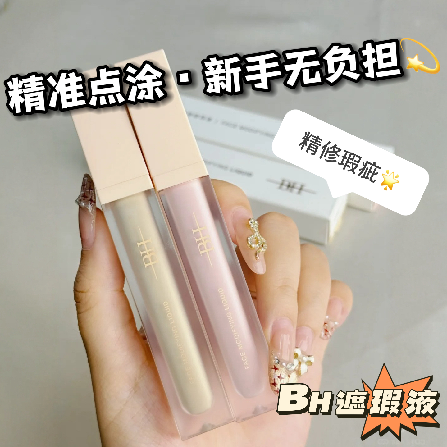 BH遮瑕液膏修容提亮液橘色转色液
