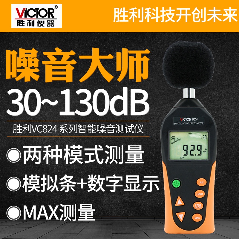 。胜利VC824/824C数字分贝仪噪声测试专业级高精度测音噪音计1350