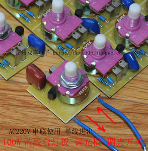 。AC220V 100W带开关台灯调光板 调光开关电路板 调速开关带引线
