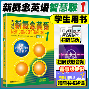 外研社英语初级新概念英语第一册教材学生用书 新概念英语1智慧版