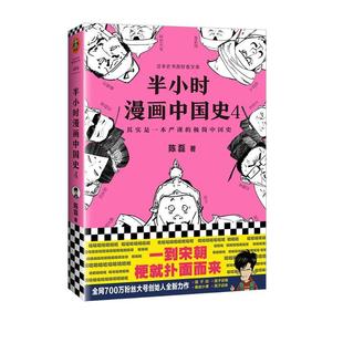 一到宋朝 半小时漫画中国史4 看半小时漫画 通五千年历史 梗