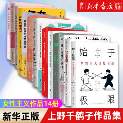 上野千鹤子作品集任选 始于极限身为女性的选择快乐上等从零开始