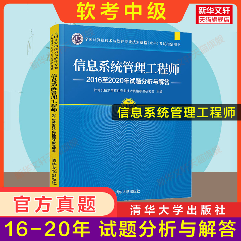 【官方正版】软考中级信息系统管理工程师考试2016至2020年试题