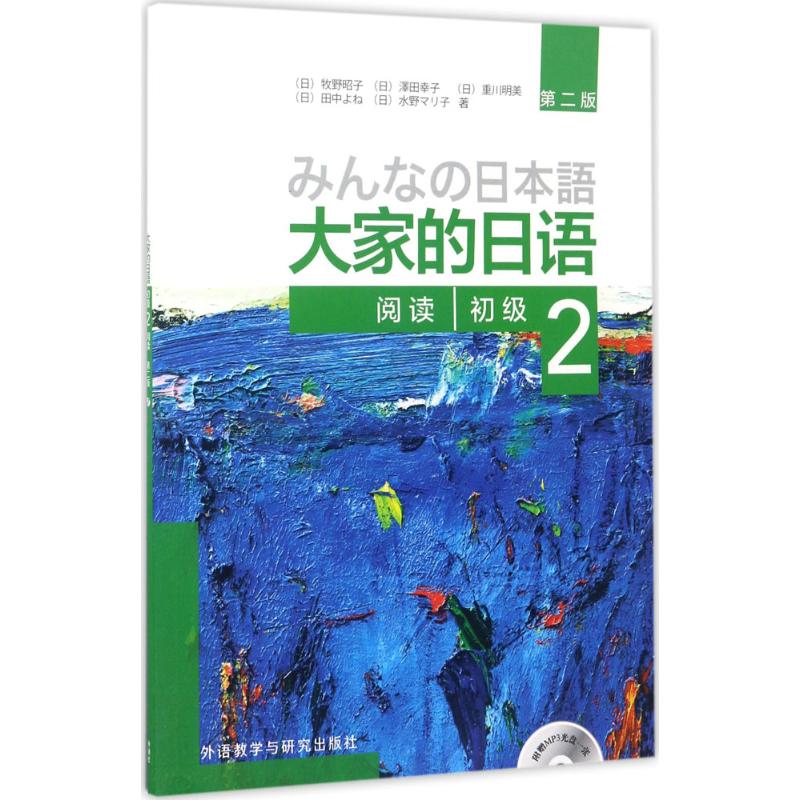 大家的日语初级2阅读（第2版）