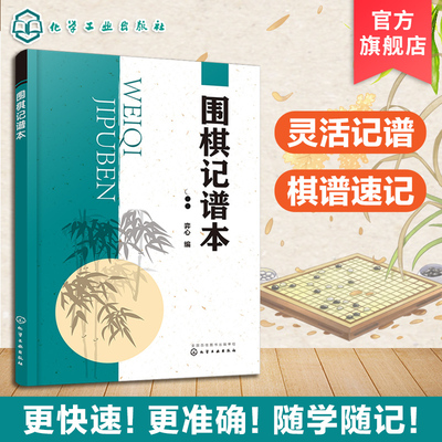 正版 围棋记谱本 围棋记谱方法 棋盘各部分名称 棋子坐标 围棋实