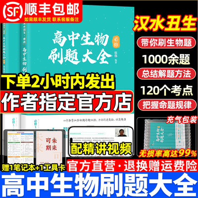 2024新版汉水丑生高中生物必刷题大全生物基础知识汉水丑生零基础