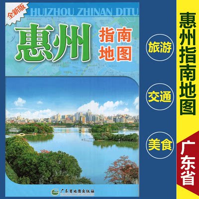 包邮2024年新版 惠州市指南地图 0.87*0.6米惠州市地图 惠州指南