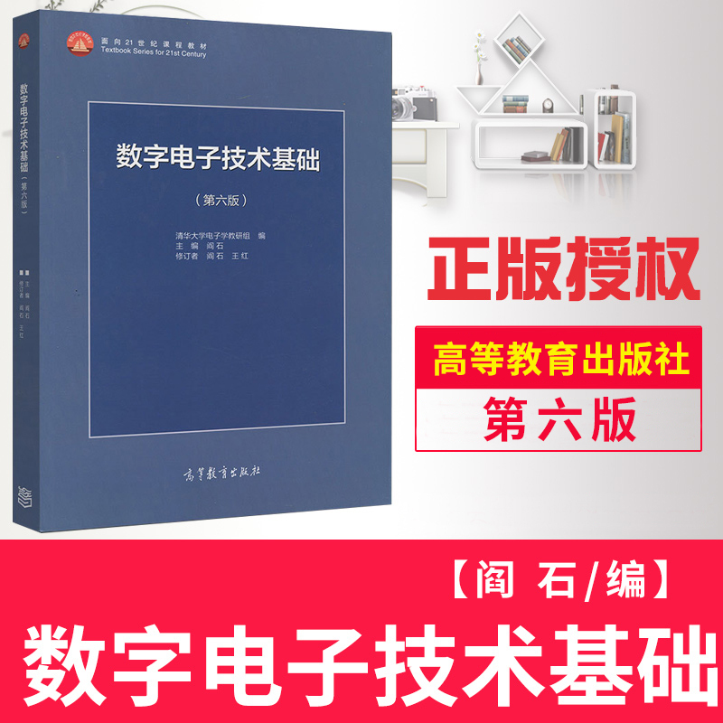 正版现货数字电子技术基础第六版清华大学电子学阎石高等教