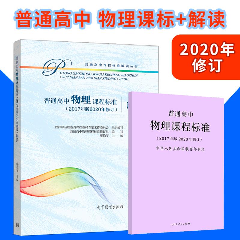 普通高中物理课程标准解读2017年版2020年修订唐伯琴高等教育出版