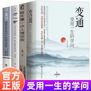 老人言 每天懂一点人情世故 变通 素书 全4册 受用一生学问为