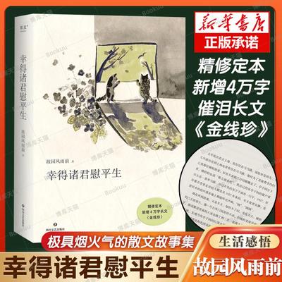 现货正版 幸得诸君慰平生 故园风雨前 杨云苏 新增四万字长文《金