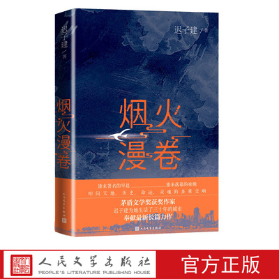 烟火漫卷迟子建新长篇力作书写城市烟火照亮人间悲欢2020长篇小说