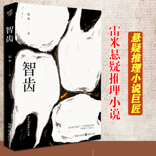 智齿小说 包邮 雷米心理罪后2022新作 正版 第40届香港电影金