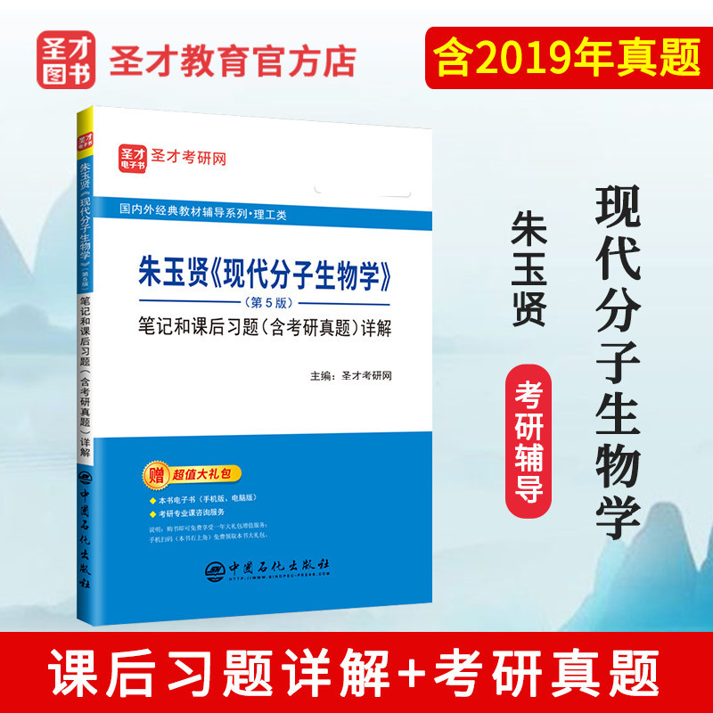 备考2024考研现代分子生物学朱玉贤第五版5版笔记和课后习题详解