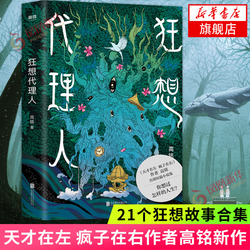 狂想代理人天才在左疯子在右千魂作者高铭短篇小说集 21个狂想故