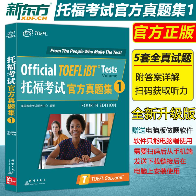 官方直营】新东方 TOEFLIBT托福考试官方真题集1 TOEFL试题真题托