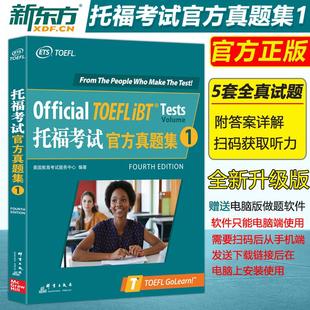 TOEFL试题真题托 TOEFLIBT托福考试官方真题集1 新东方 官方直营