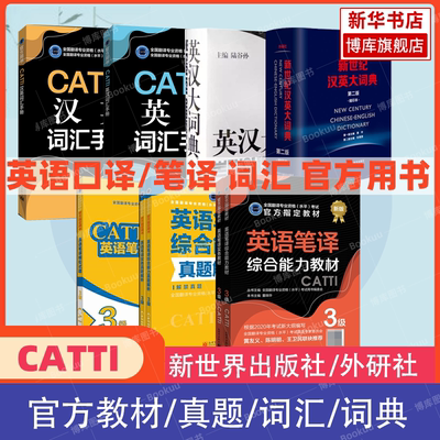 【官方正版】新华书店 CATTI 英语口笔译二三级教材真题练习陆谷