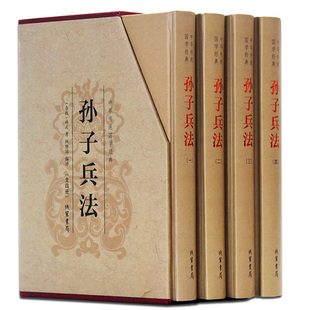 孙子兵法正版 4册原文白话文注释译文全解析孙武原版 孙膑 原著套装