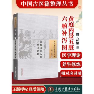 原文无删 唐 古籍整理丛书 胡愔撰 正版 黄庭内景五脏六腑补泻图