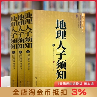 地理人子须知 上中下 易经入门周易全书中国传统风水智风水玄