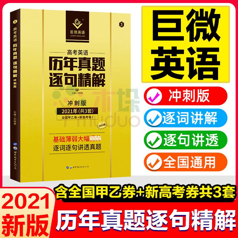 2022巨微英语高考英语历年真题逐句精解冲刺版高考英语真题全国