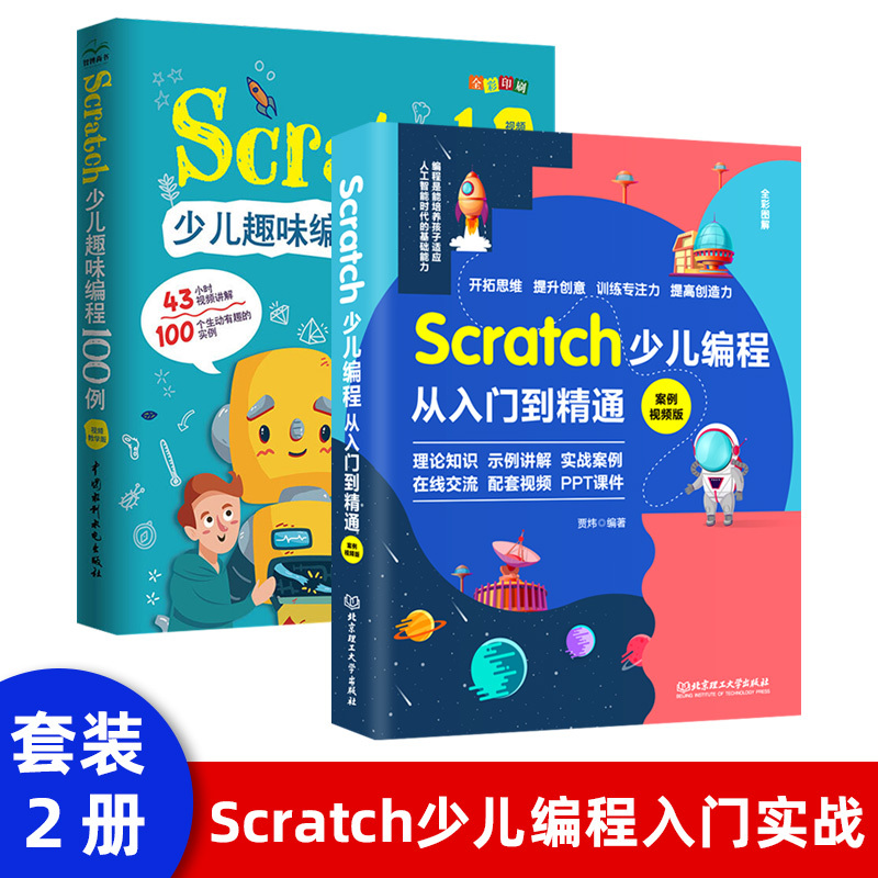 【现货正版】全套2册Scratch少儿编程从入门到精通案例练习scratc 书籍/杂志/报纸 程序设计（新） 原图主图