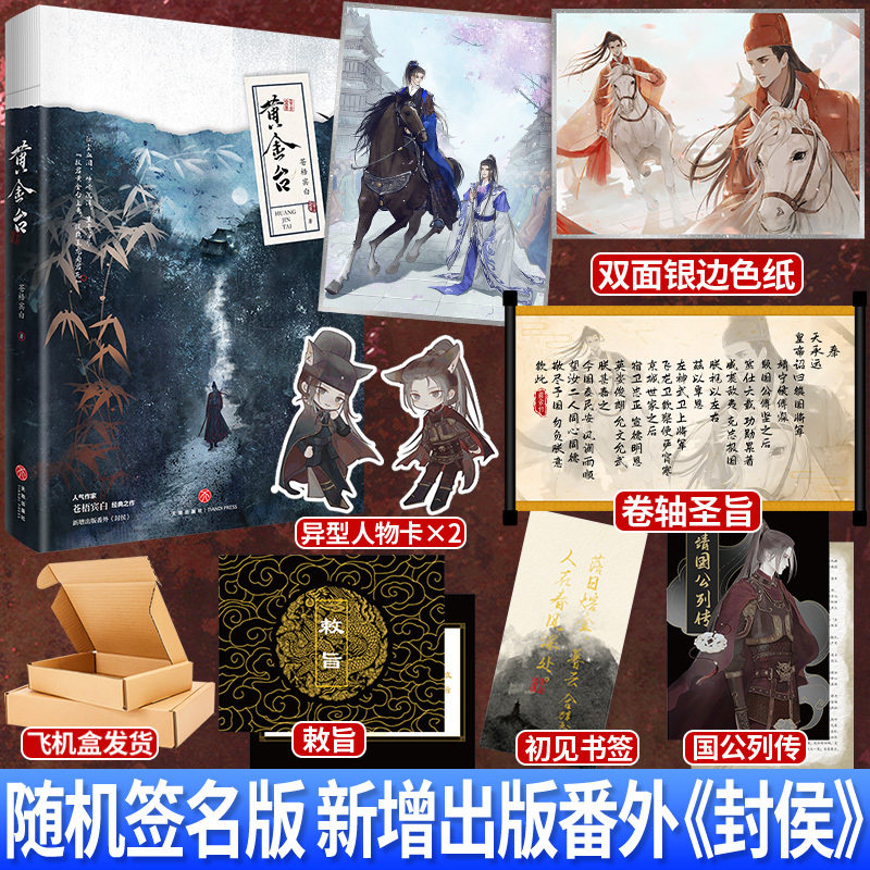 【签名版捡漏】黄金台  苍梧宾白 傅深x严宵寒 青春文学古风权谋