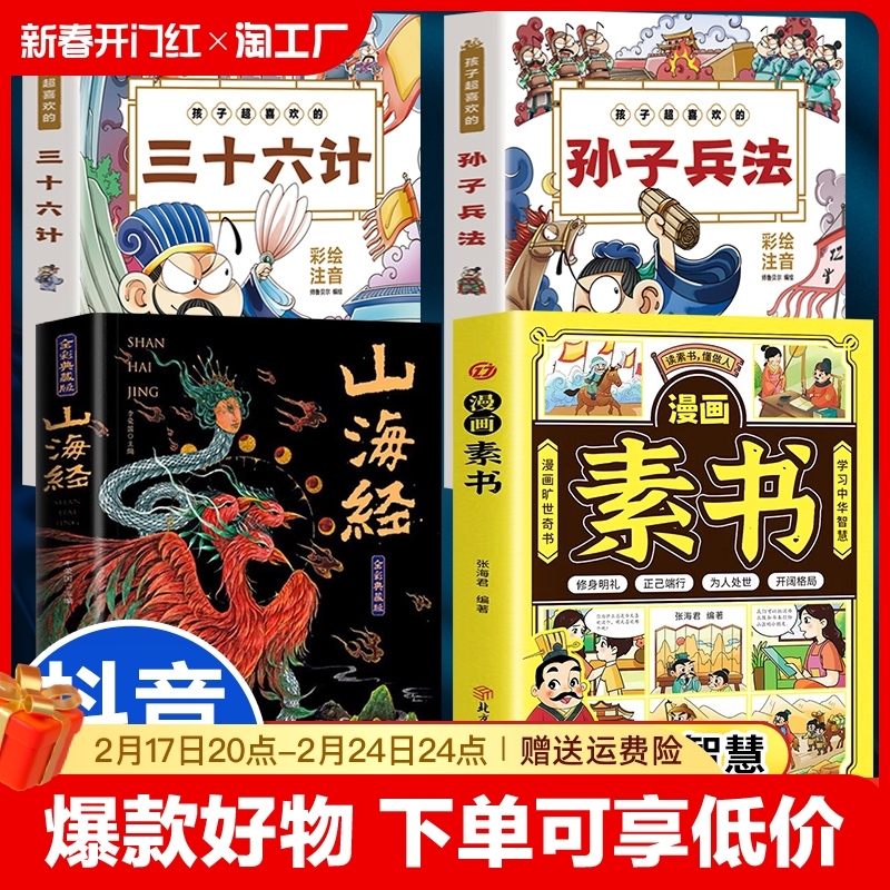 素书漫画全套完整版漫画版素书正版书籍儿童版孙子兵法与三十六