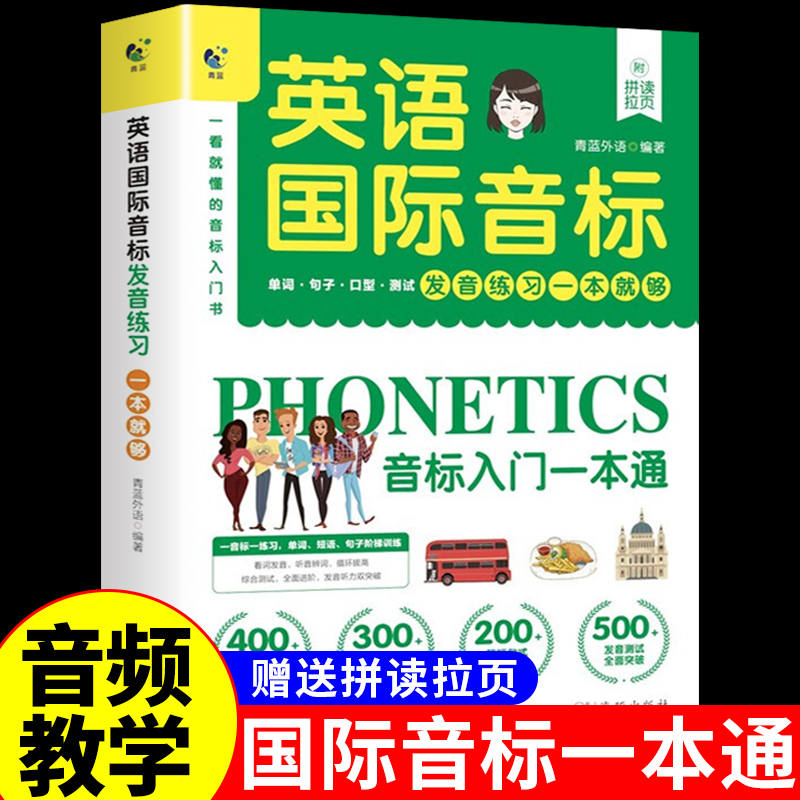 英语国际音标一本通小学生英语音标和自然拼读英语入门教材教程
