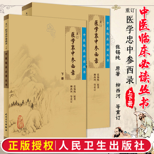 正版 张锡纯医学全书之一中医临 医学衷中参西录上下册全套原版 2本