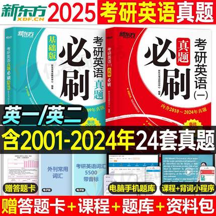 新东方2025年考研英语一英二历年真题试卷词汇闪过1阅读2黄皮书解