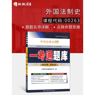 自考书店正版自考辅导0263 00263外国法制史 一考通题库 配套曾尔