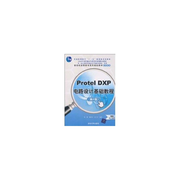 Protel DXP电路设计基础教程(第2版)(新世纪高职高专实用规划教材/机电系列)