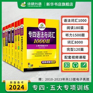 华研外语专四专项训练全套备考2024新题型英语专业四级语法与词汇