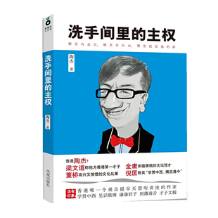 陶杰作品首次系統(tǒng)內(nèi)地 洗手間里 主權(quán) 香港才子