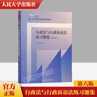 官方正版  行政法与行政诉讼法练习题集 第六版第6版 李元起 行政