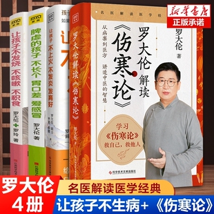 让 罗大伦解读伤寒论 智慧 罗大伦让孩子不生病 罗大伦 书籍4册