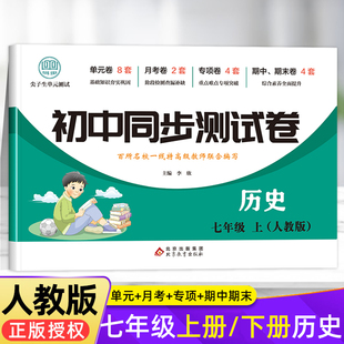 七年级上册历史试卷同步练习册全套 初中初一7年级下册测试卷必刷