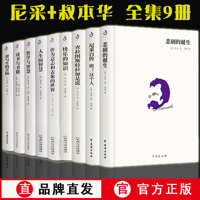 正版9册尼采著作全集四书+叔本华 悲剧的诞生+查拉图斯特拉如是说 书籍/杂志/报纸 外国哲学 原图主图